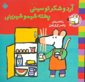 ترانههای شیمو شیمو (3)(آرد و شکر تو سینی پخته شیمو شیرینی)
