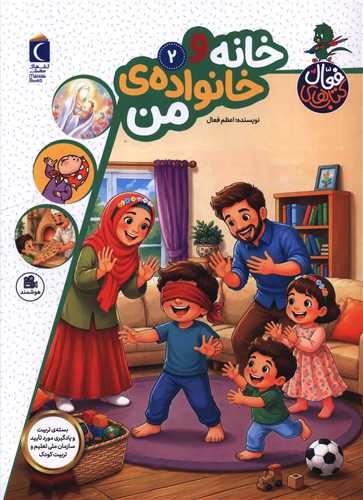 کتاب هاي فعال (2)(خانه و خانواده من)(رحلي)(محراب قلم)