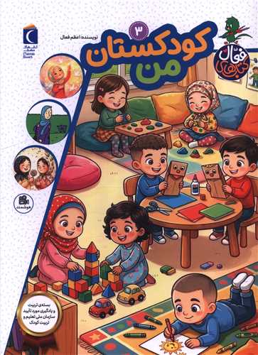 کتاب هاي فعال (3)(کودکستان من)(رحلي)(محراب قلم)