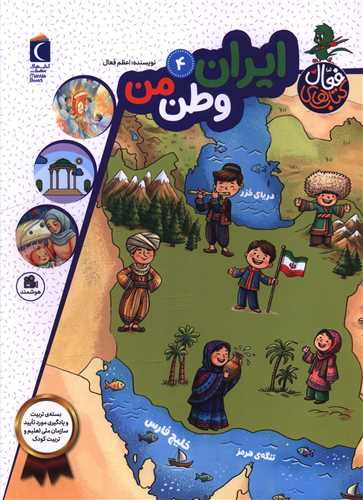 کتاب هاي فعال (4)(ايران وطن من)(رحلي)(محراب قلم)