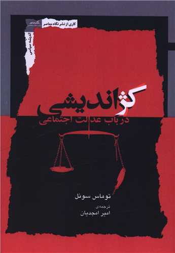 کژ انديشي (نگاه معاصر)
