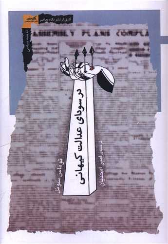 در سوداي عدالت کيهاني (نگاه معاصر)