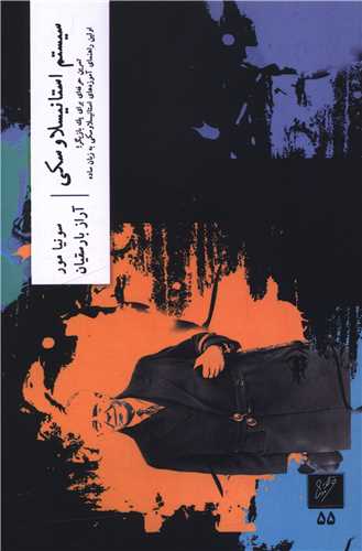 سيستم استانيسلاوسکي (وزان)
