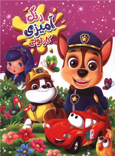 رنگ آميزي کارتوني سگ هاي نگهبان (رحلي)(اعتلاي وطن)