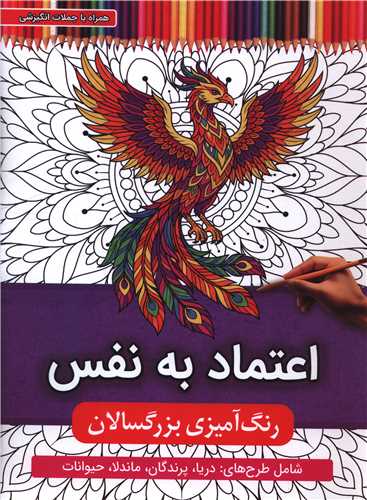 رنگ آميزي بزرگسالان (اعتماد به نفس)(رحلي)(اعتلاي وطن)