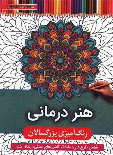 رنگ آميزي بزرگسالان (هنر درماني)(رحلي)(اعتلاي وطن)
