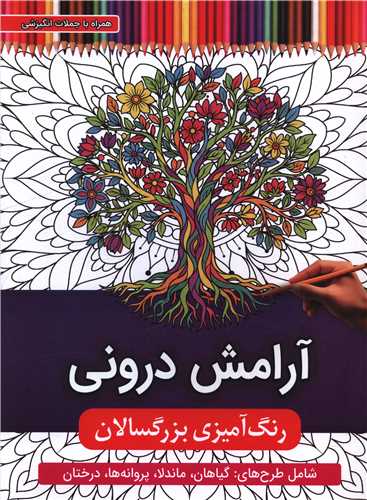 رنگ آميزي بزرگسالان (آرامش دروني)(رحلي)(اعتلاي وطن)