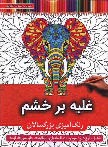 رنگ آميزي بزرگسالان (غلبه بر خشم)(رحلي)(اعتلاي وطن)