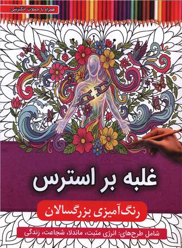 رنگ آميزي بزرگسالان (غلبه بر استرس)(رحلي)(اعتلاي وطن)