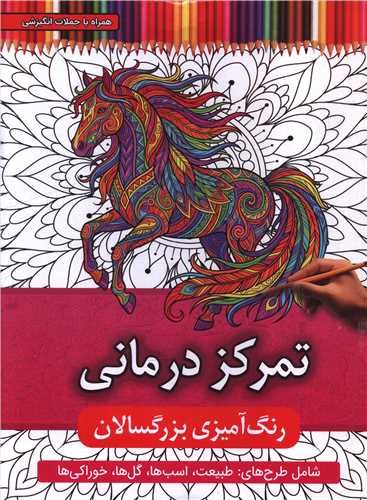 رنگ آميزي بزرگسالان (تمرکز درماني)(رحلي)(اعتلاي وطن)