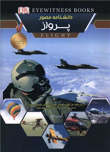 دانشنامه مصور پرواز (رحلي)(اعلايي)