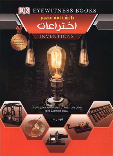 دانشنامه مصور اختراعات (رحلي)(اعلايي)