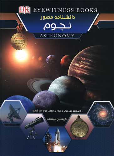 دانشنامه مصور نجوم (رحلي)(اعلايي)