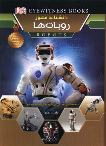 دانشنامه مصور روبات ها (رحلي)(اعلايي)