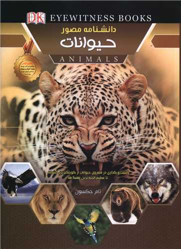 دانشنامه مصور حيوانات (رحلي)(اعلايي)