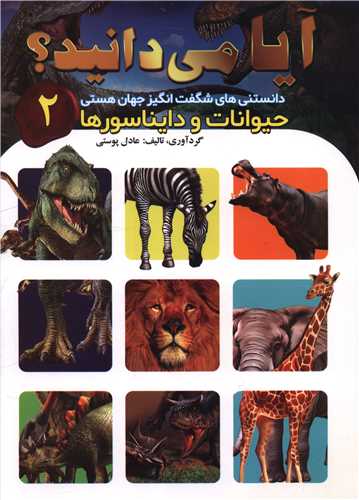 آيا ميدانيد (2)(حيوانات و دايناسورها)(اعلايي)