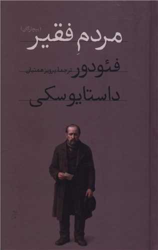 مردم فقير (پالتويي)(اميرکبير)