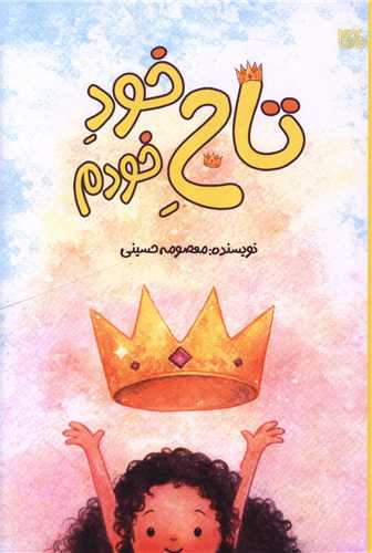 تاج خود خودم (بوي کاغذ)
