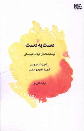 دست به دست (بوي کاغذ)