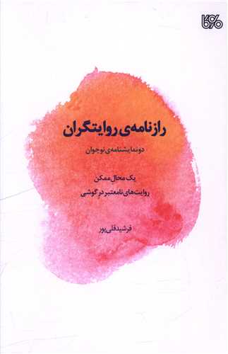 رازنامه روايتگران (بوي کاغذ)