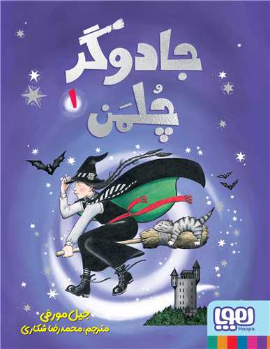 جادوگر چلمن (1)(هوپا)