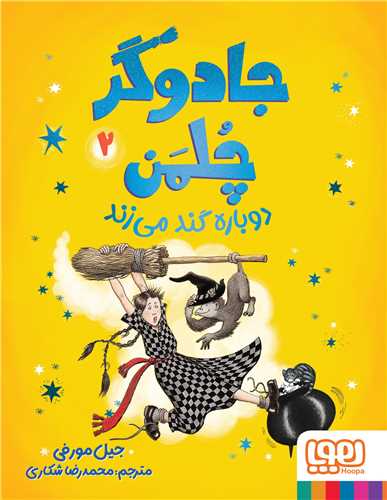 جادوگر چلمن (2)(دوباره گند مي زند)(هوپا)