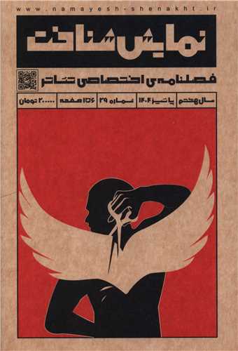 فصلنامه نمايش شناخت (29)(پاييز 1404)(ناظرزاده کرماني)