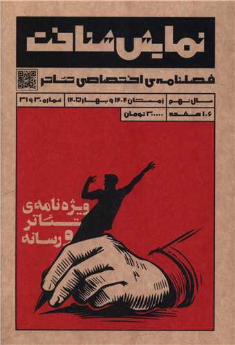فصلنامه نمايش شناخت (30 و 31)(زمستان 1404 و  بهار 1405)(ناظرزاده کرماني)