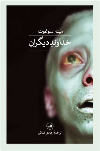 خداوند ديگران (ثالث)
