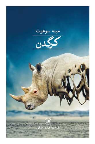 کرگدن (ثالث)