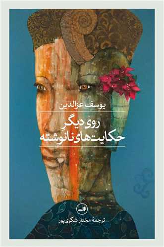 روي ديگر حکايت هاي نانوشته (ثالث)