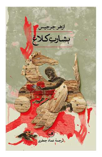 بشارت کلاغ (ثالث)