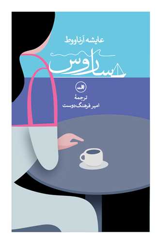 ساروس (ثالث)