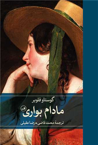 مادام بواري (ثالث)
