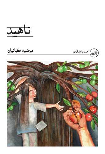ناهيد (ثالث)