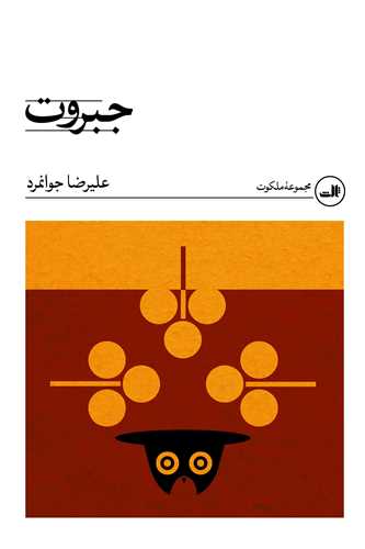 جبروت (ثالث)