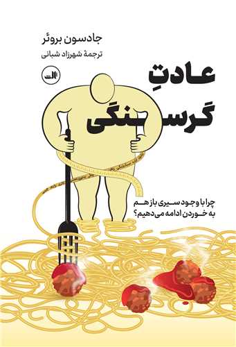 عادت گرسنگي (ثالث)