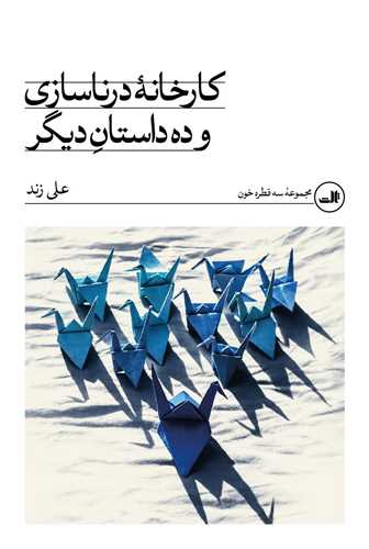 کارخانه درناسازي و ده داستان ديگر (ثالث)
