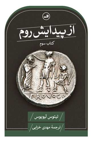 از پيدايش روم (کتاب سوم)(ثالث)