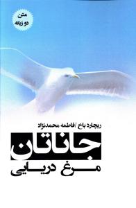 جاناتان مرغ دريايي (2 زبانه)(پل)