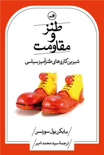 طنز و مقاومت (ثالث)