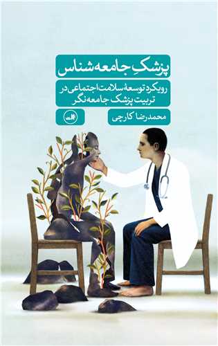 پزشک جامعه شناس (ثالث)