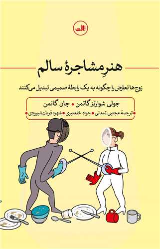 هنر مشاجره سالم (ثالث)