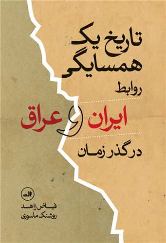 تاريخ يک همسايگي (ثالث)