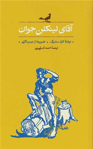 آقاي لينکلن جوان (رقعي)(کارنامه)