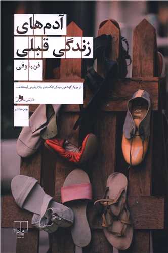 آدم هاي زندگي قبلي (چشمه)