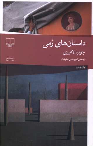 داستان هاي رمي (چشمه)