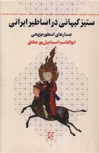 ستيز کيهاني در اساطير ايراني (چرخ)