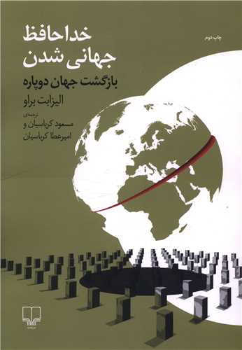 خداحافظ جهاني شدن (چشمه)