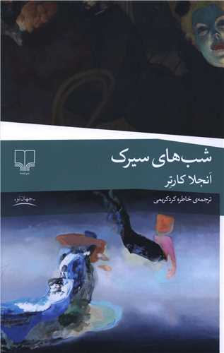 شب هاي سيرک (چشمه)